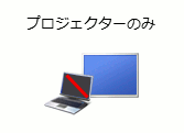 Windows7のプロジェクターへの接続の操作画像-07
