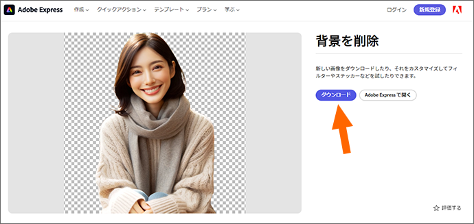 Adobe Expressで背景削除の結果を確認
