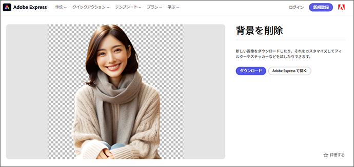 Adobe Expressで背景削除の結果を確認