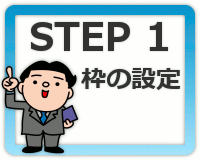 STEP1:枠の設定