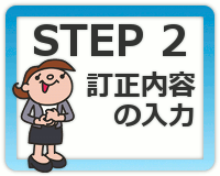 STEP2：訂正内容の入力