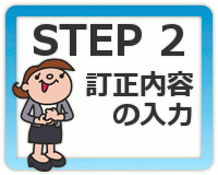 STEP2:訂正内容の入力