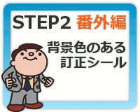 STEP2 番外編：背景色のある訂正シール