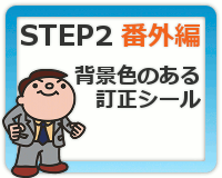 STEP2 番外編:背景色のある訂正シール