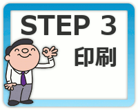 STEP3：印刷