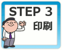 STEP3:印刷