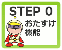 STEP0 お助け機能