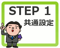STEP1 共通設定