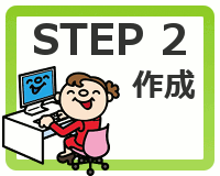 STEP2 作成