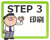 STEP3 印刷