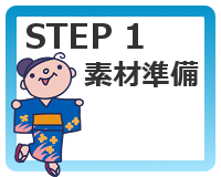 STEP1 素材の準備