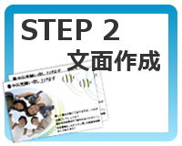 STEP2 文面作成