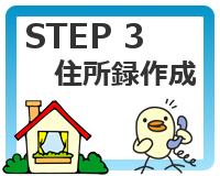 STEP3 住所録作成