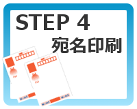STEP4 宛名印刷
