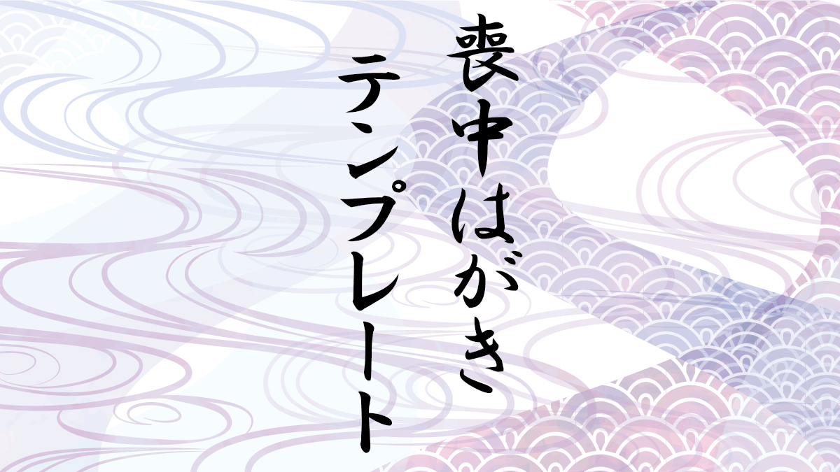 喪中はがき テンプレート 無料 登録不要