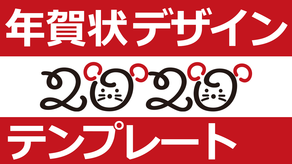 年賀状デザインテンプレート 凄すぎサイトさん7選