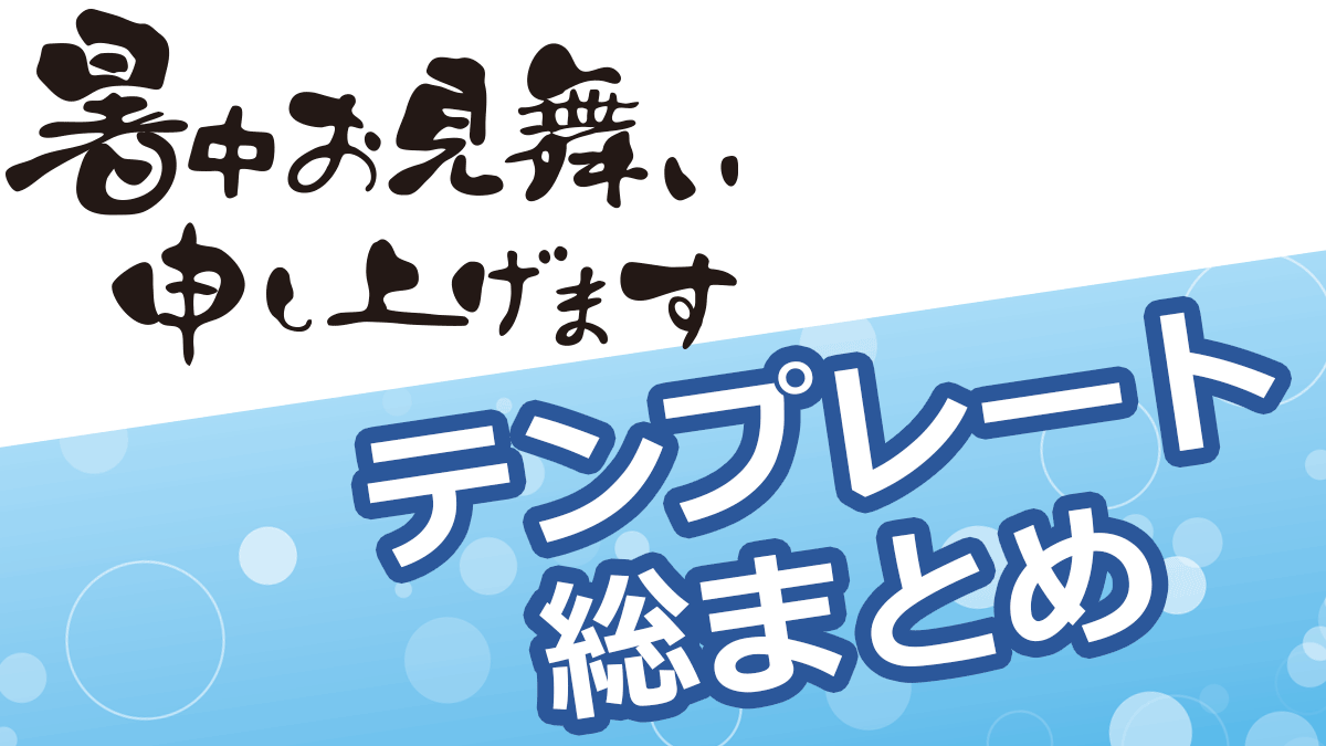 暑中見舞いテンプレート 圧倒的おすすめサイトさん総まとめ