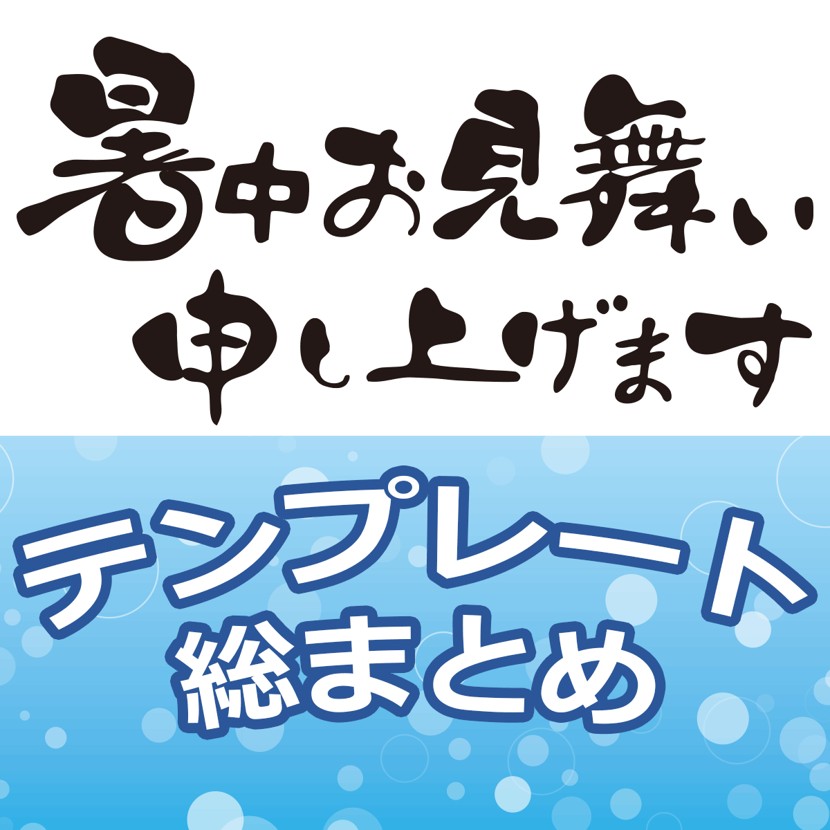 暑中見舞いテンプレート 圧倒的おすすめサイトさん総まとめ