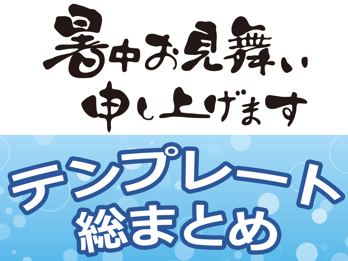 暑中見舞いテンプレート 圧倒的おすすめサイトさん総まとめ