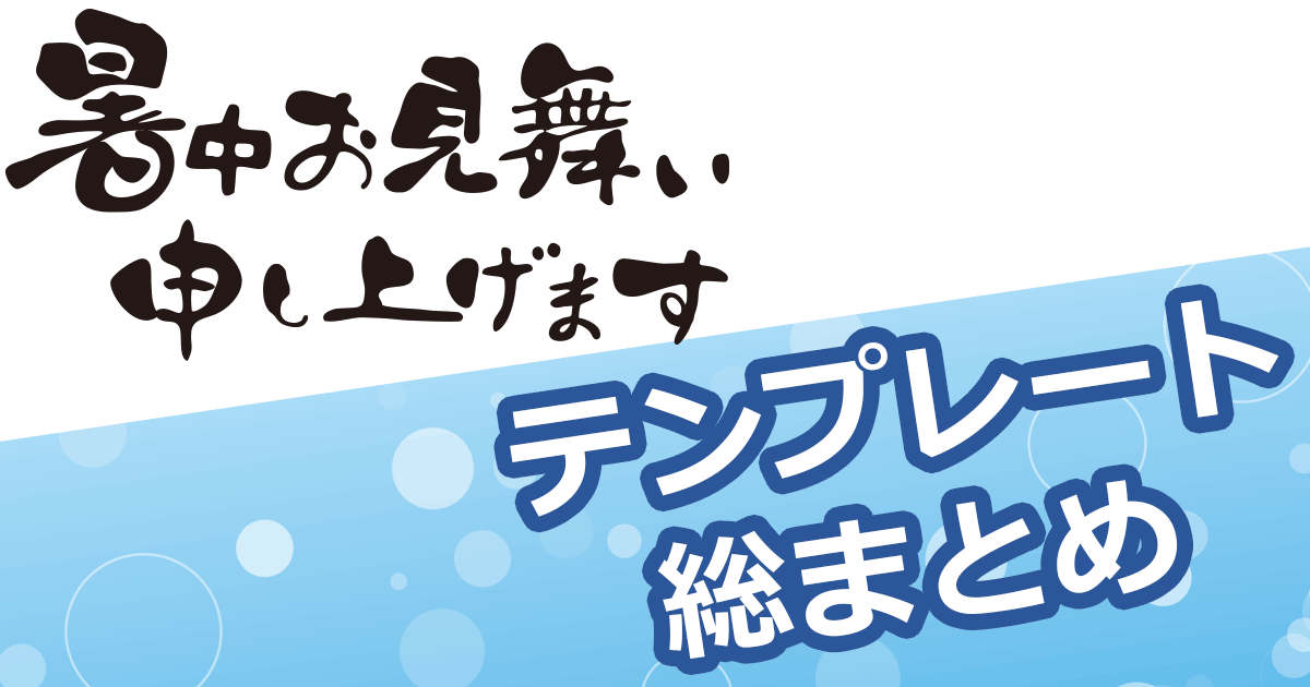 暑中見舞いテンプレート 圧倒的おすすめサイトさん総まとめ