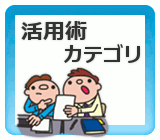 活用術 カテゴリ