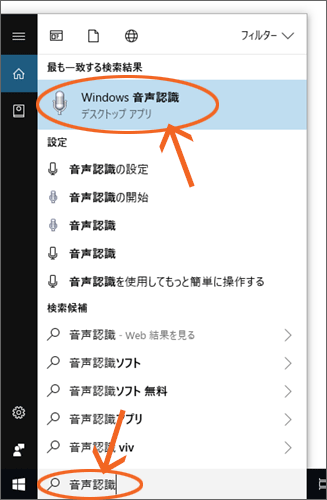 検索結果で［Windows 音声認識］をクリック