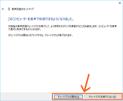 チュートリアルを開始するかどうか