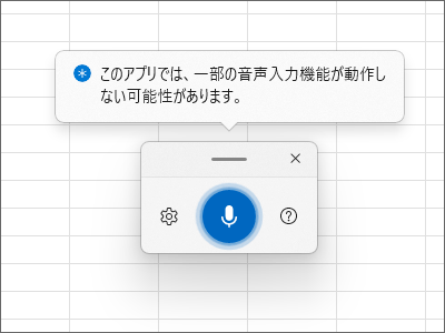 このアプリでは、一部の音声入力機能が動作しない可能性があります。