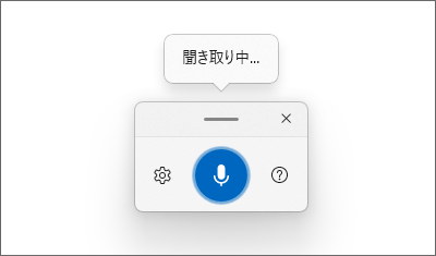 Windowsの「音声入力」