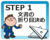 STEP1 文書の折り目決め