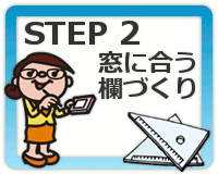 STEP2:窓に合う欄づくり