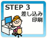 STEP3:差し込み印刷