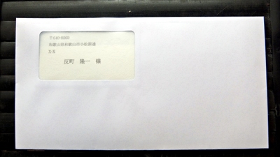 窓付き封筒に合う宛名印刷 Word ワード 活用術