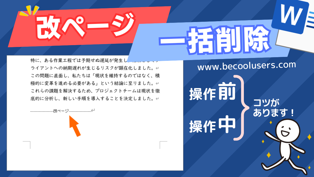 Wordで改ページを一括削除する方法
