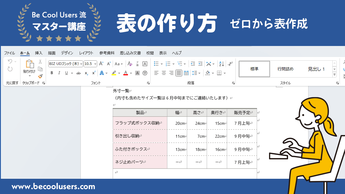 Wordで表の作り方！ゼロから表作成マスター講座