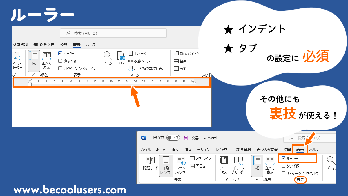ワード ルーラー 表示