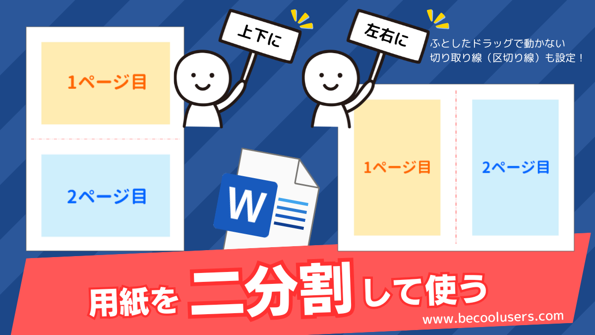 Wordで用紙を二分割して使う[上下・左右どちらもOK・用紙サイズ何でもOK]