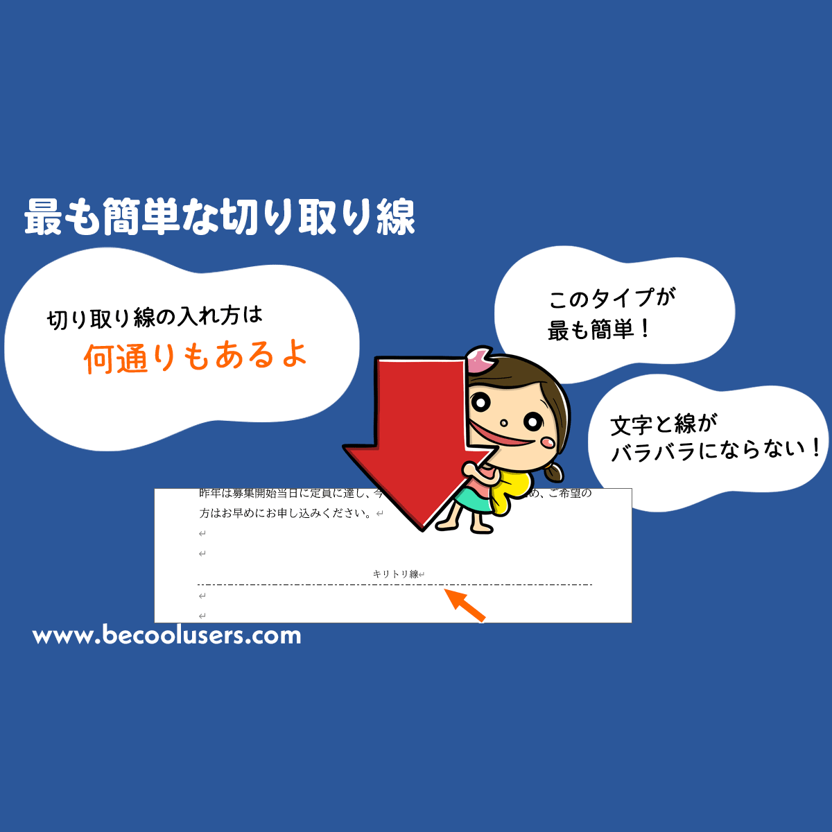 Wordで最も簡単な切り取り線の入れ方