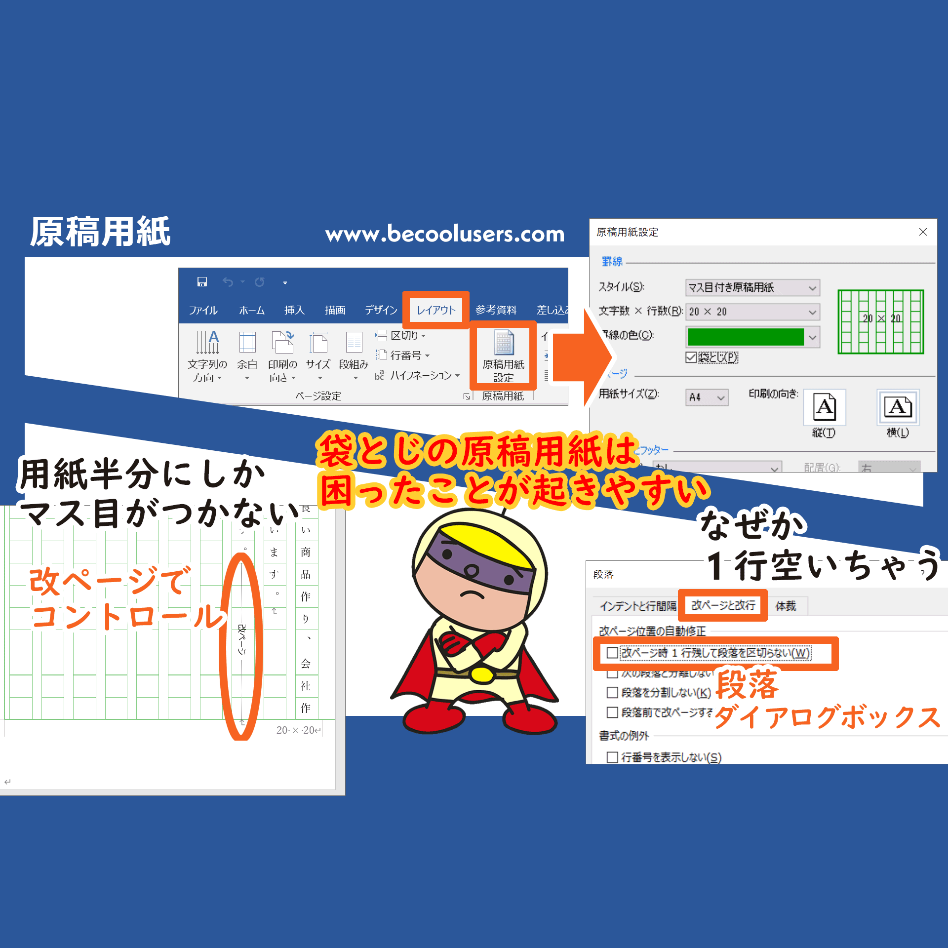 Wordで原稿用紙の設定 Wordで原稿用紙の設定