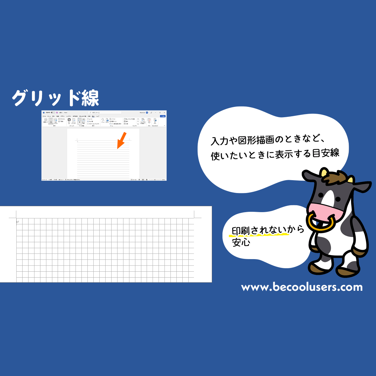 Wordでグリッド線 Wordでグリッド線