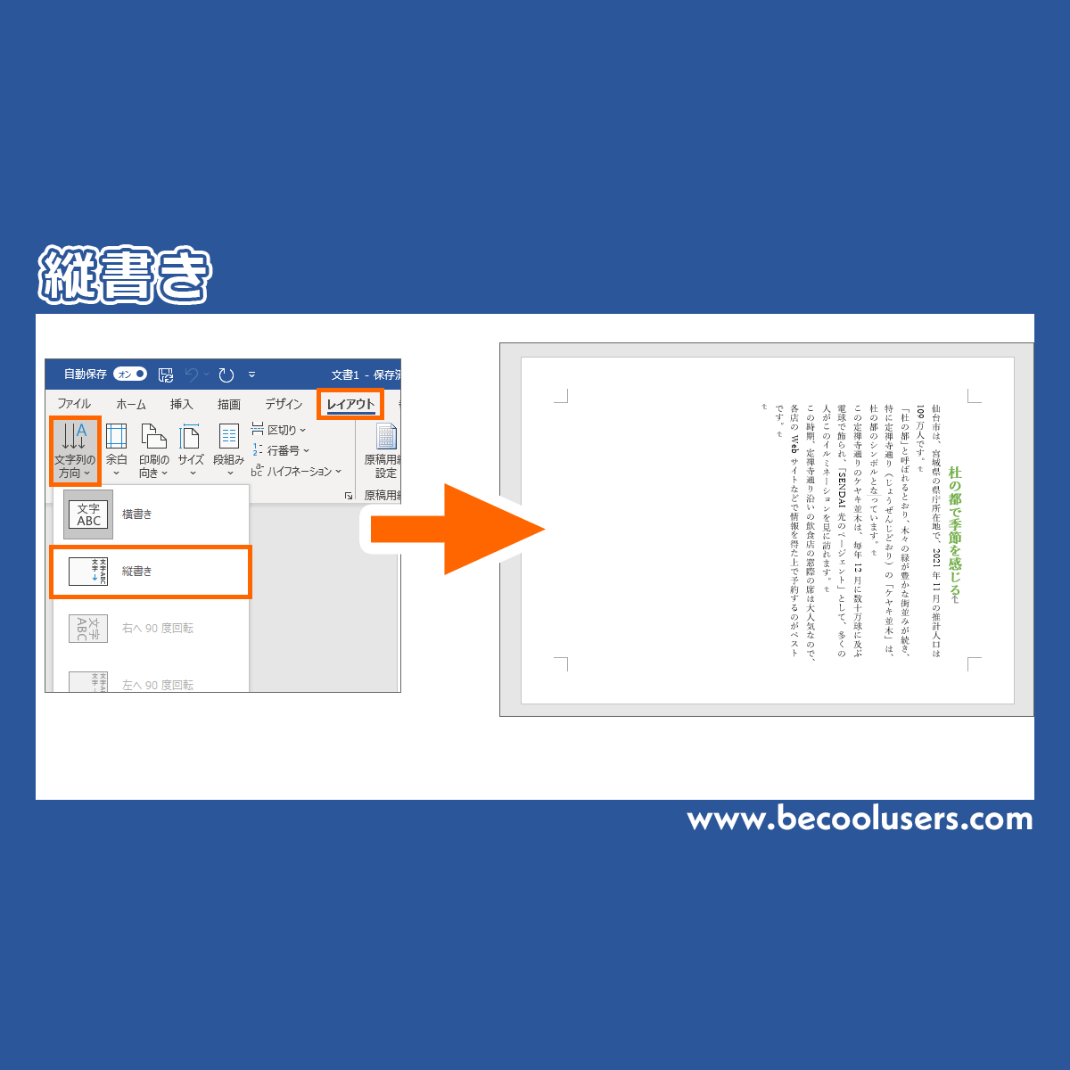 Wordで縦書きにするには