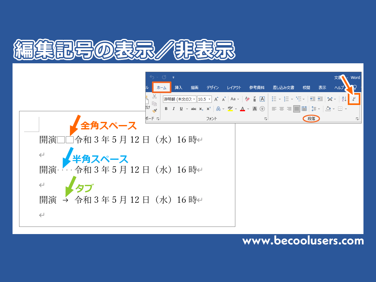 Wordで空白スペースの四角など 編集記号 の表示 非表示を切り替える