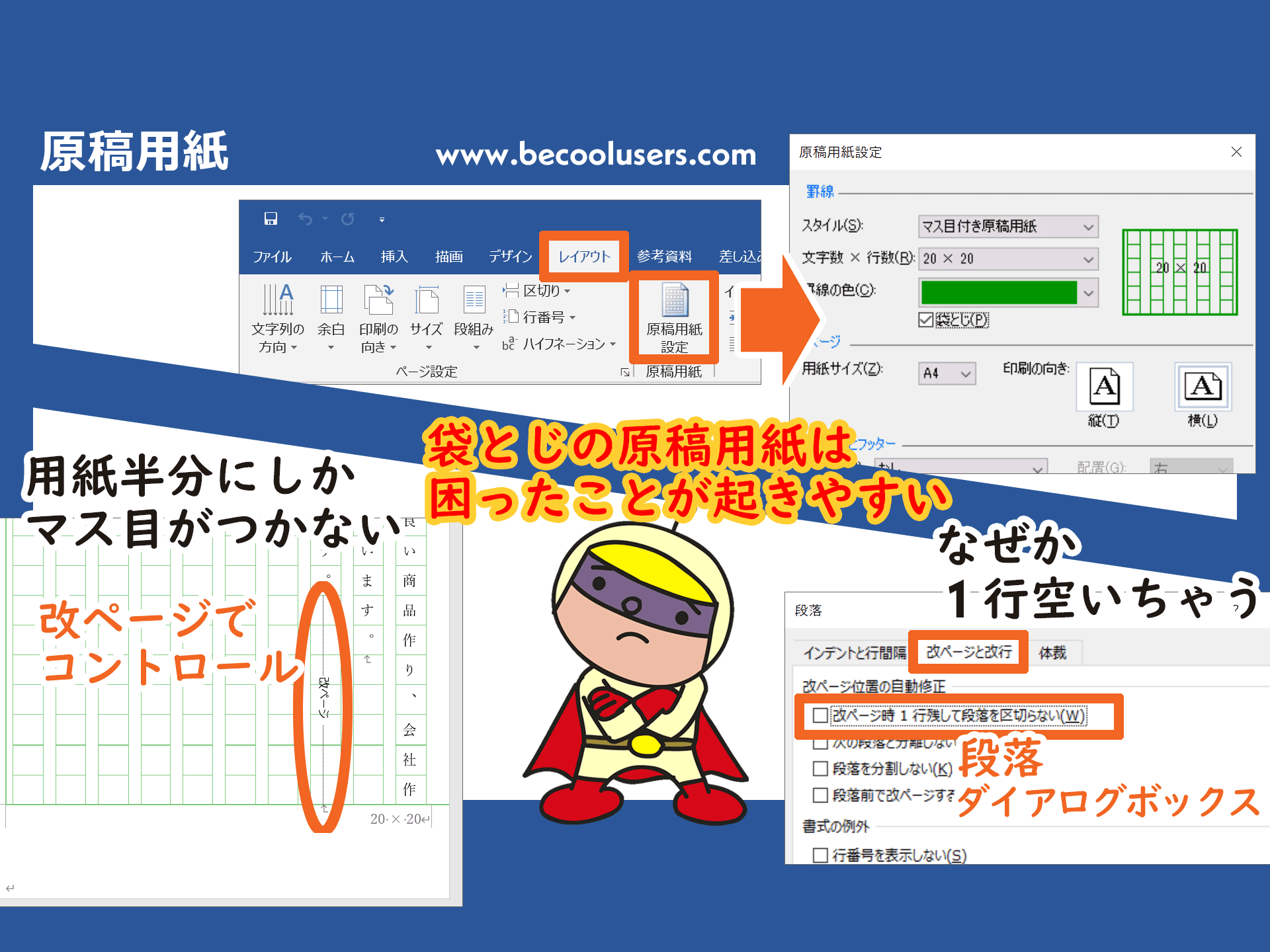 Wordで原稿用紙の設定