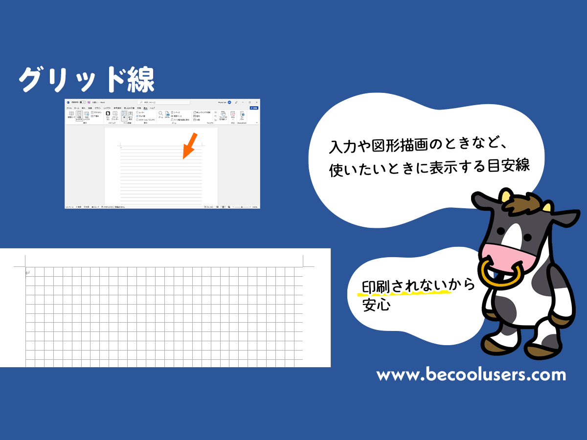 Wordでグリッド線