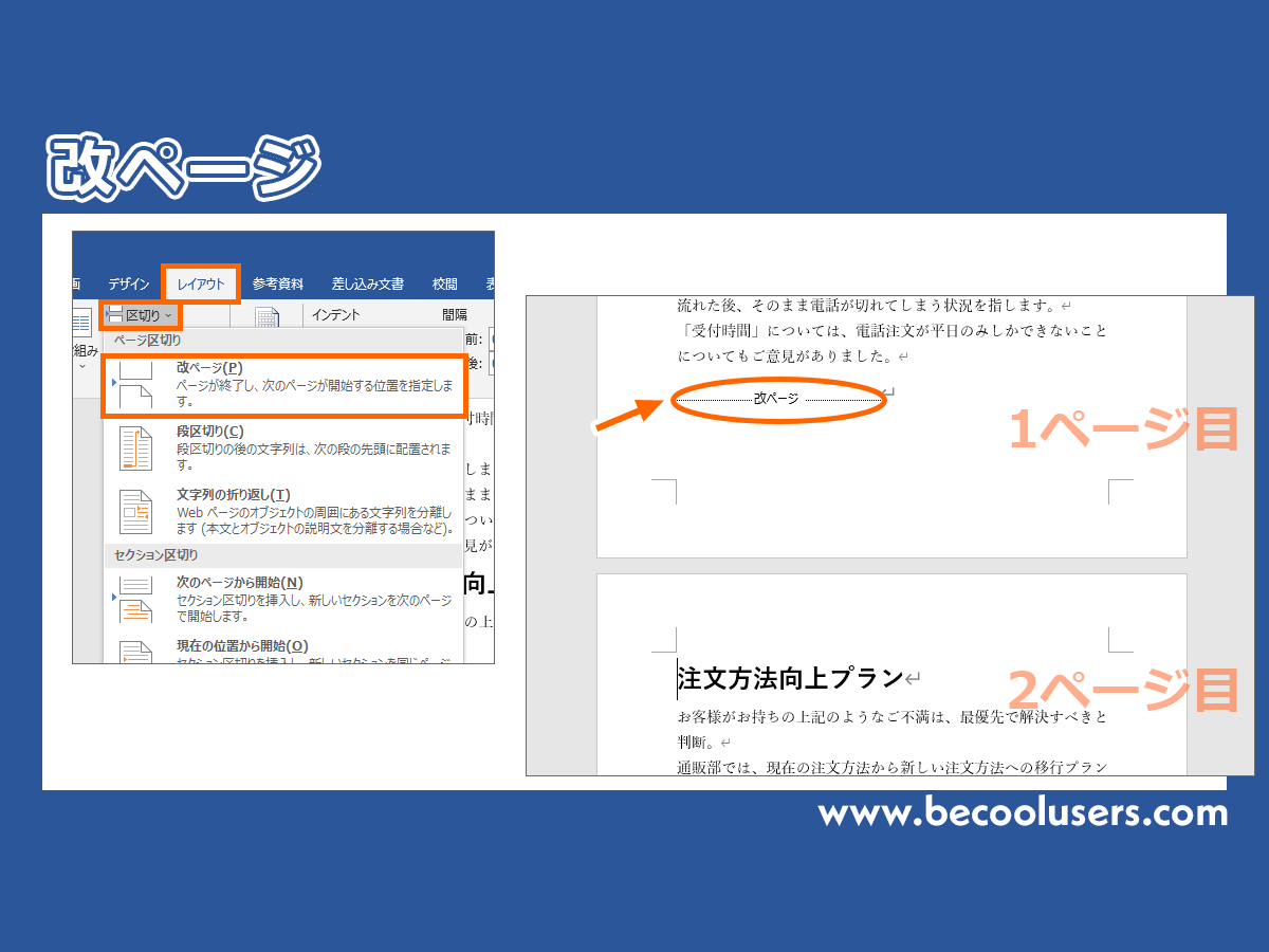 Wordの改ページでページを追加