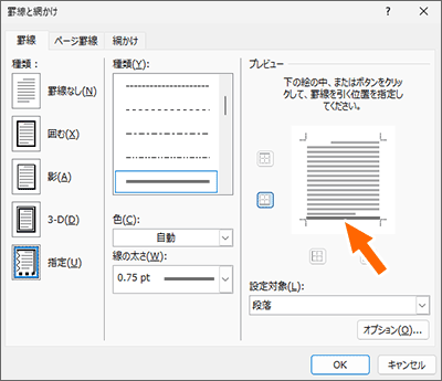 プレビュー欄に表示されている罫線をクリック