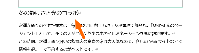 Word 枠線で見出しや文章を囲む段落罫線 手っ取り早い文書キレイ術