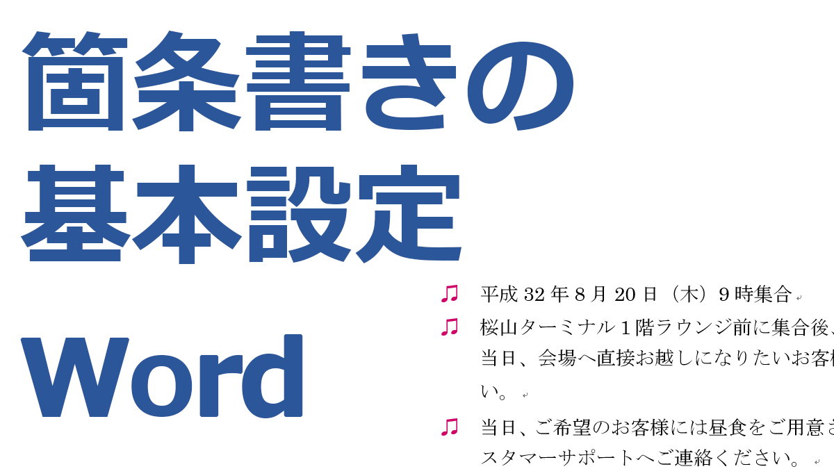 Word箇条書きの基本設定 Word箇条書きの基本設定