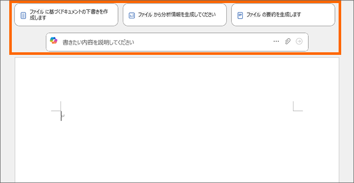 Word起動時に表示される画面上部のCopilot