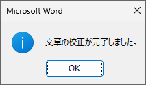 表記ゆれチェック完了